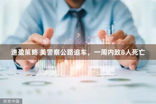 速盈策略 美警察公路追车，一周内致8人死亡