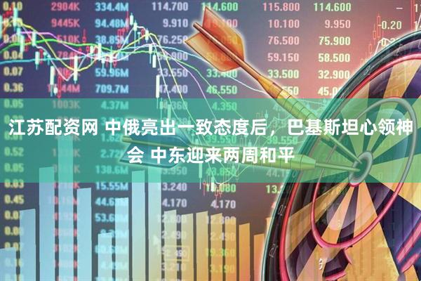 江苏配资网 中俄亮出一致态度后，巴基斯坦心领神会 中东迎来两周和平